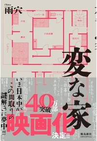 【画像】第４位「変な家」（雨穴）