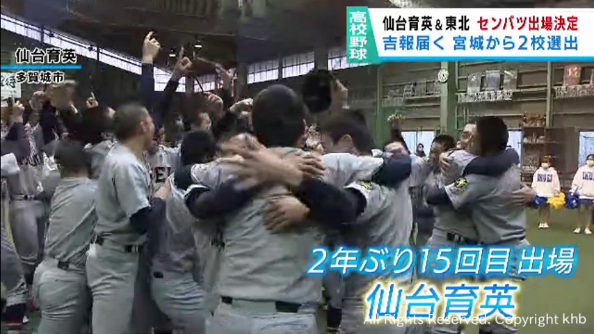 仙台育英＆東北センバツ出場決定　２校揃って出場は２００１年以来
