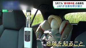 夏前でも車内の高温による熱中症に注意を　ＪＡＦ