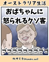 【漫画】『おばちゃんに怒られるクソ客』1（サマ子さん提供）