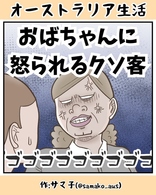 【漫画】『おばちゃんに怒られるクソ客』1（サマ子さん提供）