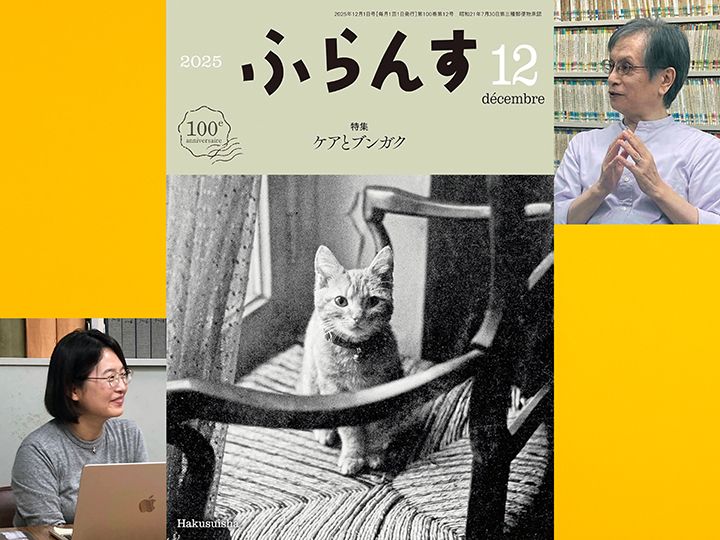 フランス語学習とフランス語圏文化に関する、日本で唯一の総合月刊誌『ふらんす』（白水社）は、昭和が始まる前年の1925年に産声をあげました。2025年12月号の特集は「ケアとブンガク」です。