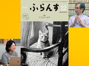 フランス語学習とフランス語圏文化に関する、日本で唯一の総合月刊誌『ふらんす』（白水社）は、昭和が始まる前年の1925年に産声をあげました。2025年12月号の特集は「ケアとブンガク」です。