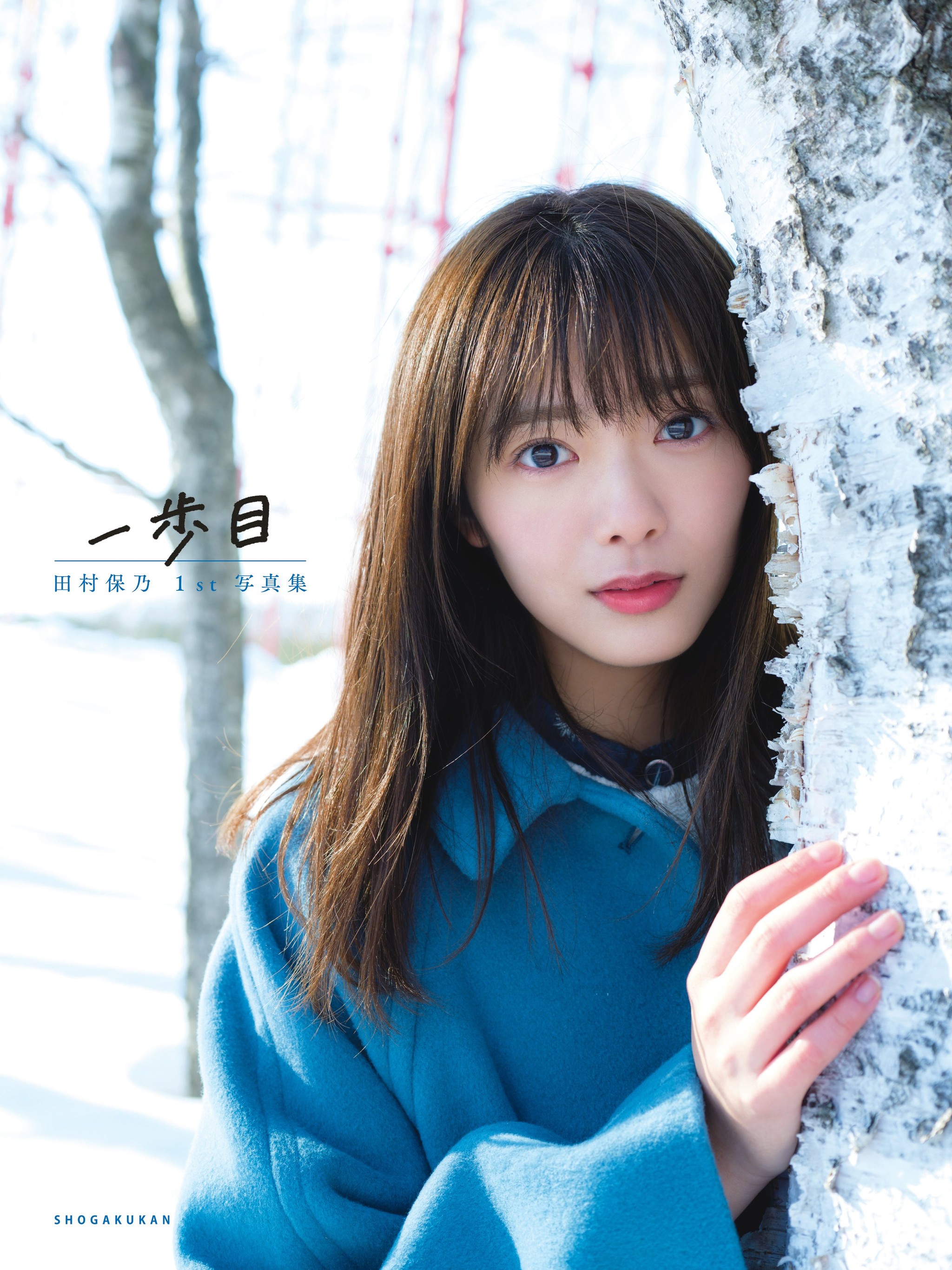 Amazon.co.jp: 櫻坂46 田村保乃 生写真 まとめ売り 自業自得