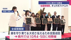 １０月に宮城で初開催“全国育樹祭”をＰＲ　利府町でキックオフイベント