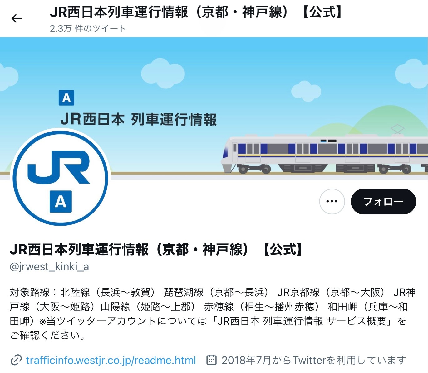 JR西、6月末で運行情報のツイッター配信を終了？ ユーザー困惑「え