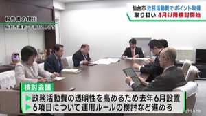 仙台市議会の政務活動費　支払いで取得したポイントの取り扱いは４月以降に検討