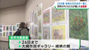 世界の子どもたちが描いた絵画を展示　宮城・大崎市