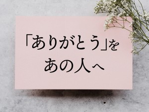 「ありがとう」をあの人へ