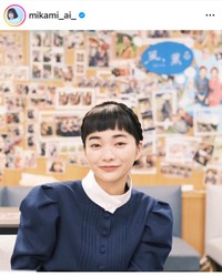 見上愛（@mikami_ai_）さんのインスタグラムより