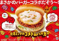 コメダ珈琲店×ドムドムハンバーガー「台湾ミンチのコメドムバーガー」（提供）