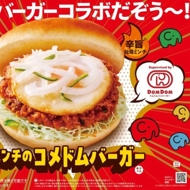 コメダ珈琲店×ドムドムハンバーガー「台湾ミンチのコメドムバーガー」（提供）