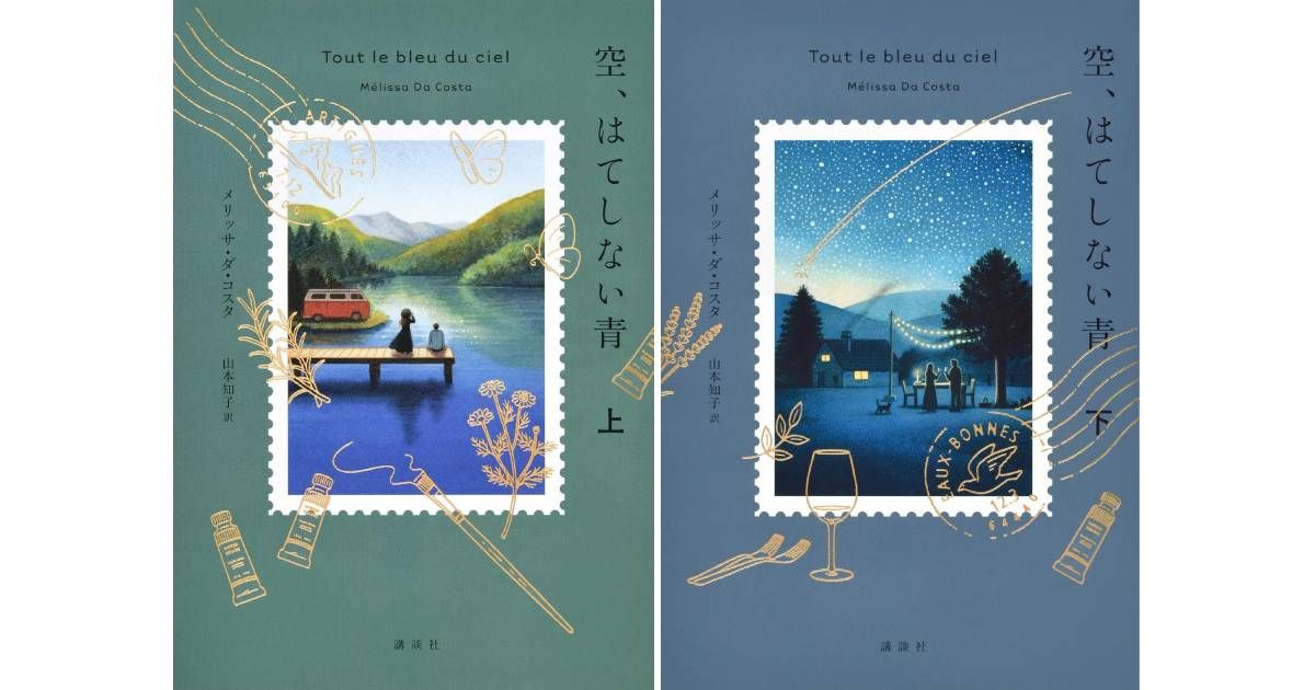 空、はてしない青」（上・下）書評 青い傷と甘い郷愁を呼び起こす｜好