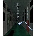 斉藤洋さんの絵本「学校ななふしぎ」　恐怖の根源は自分の中に　ちょっとやりすぎなぐらいの怖さが人気