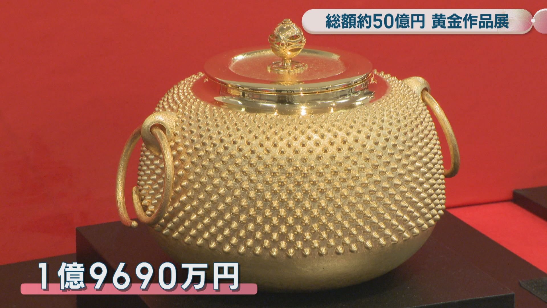 天満屋岡山店で黄金作品展始まる 約300点、総額50億円 最も高価な作品