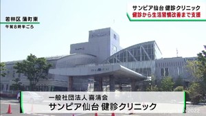 健康診断から生活習慣改善までを支援するクリニックが仙台・若林区にオープン