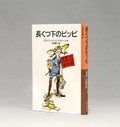 アストリッド・リンドグレーン「長くつ下のピッピ」　無敵な女の子、自由な冒険に憧れた