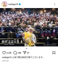 松重豊インスタグラム（＠mattige19）より