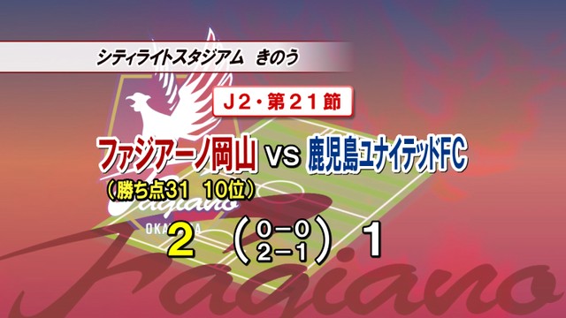 ファジアーノが鹿児島に逆転勝ち　豪雨から1年、七夕の夜に被災地の復興願う