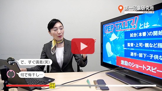 #290第一印象研究所 ペップトーク