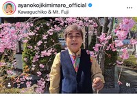 綾小路きみまろ（@ayanokojikimimaro_official）さんのインスタグラムより