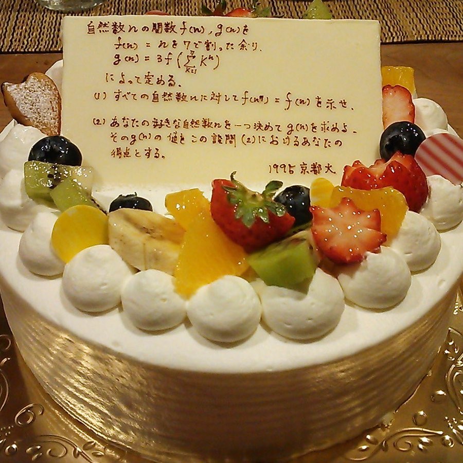 京大の 伝説の問題 がのった数学の誕生日ケーキ 親御さんのアイデア素敵 ケーキ屋さんの努力にも称賛 今春 晴れて京大生に まいどなニュース