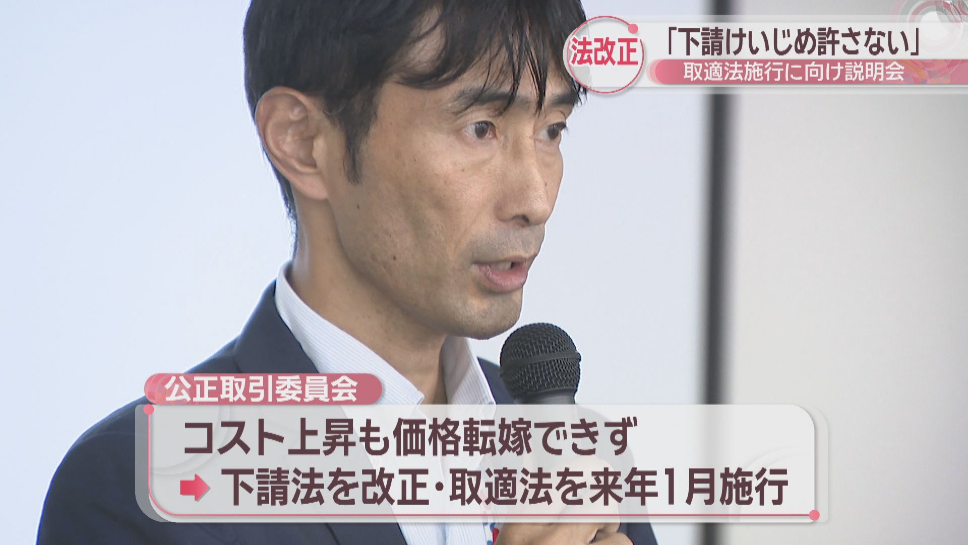 下請けいじめ許さない」2026年1月に施行される通称・取適法の説明会
