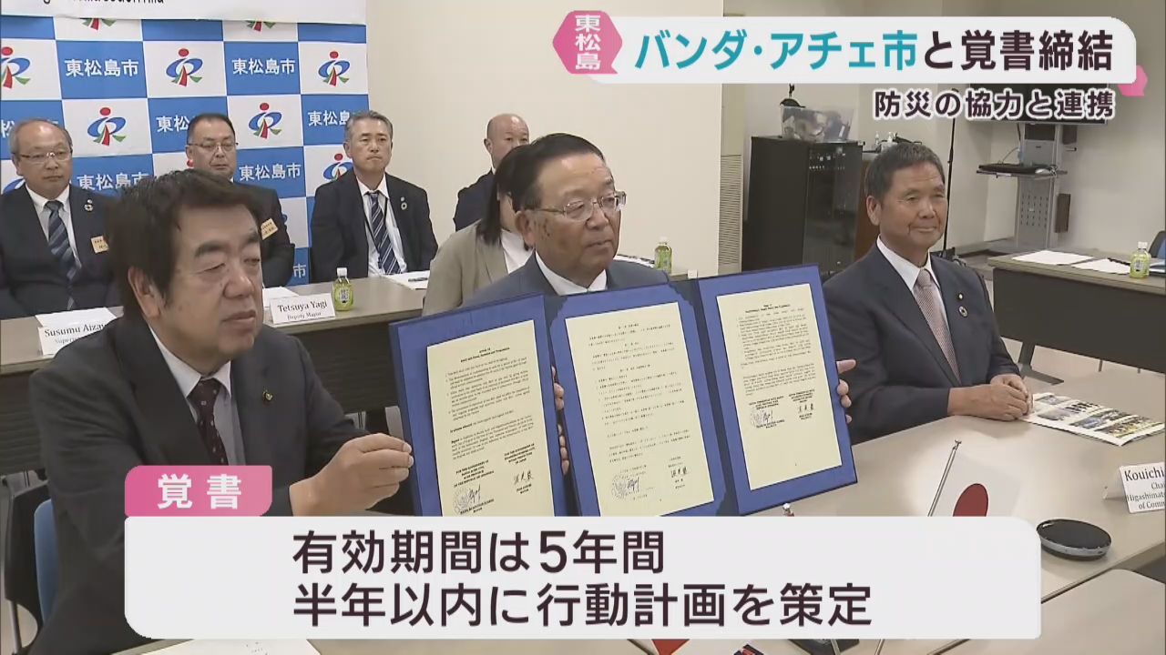 宮城・東松島市とインドネシアのバンダ・アチェ市　防災について覚書を締結