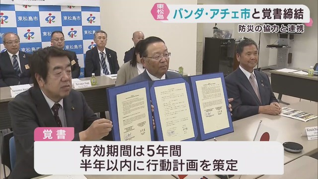 宮城・東松島市とインドネシアのバンダ・アチェ市　防災について覚書を締結