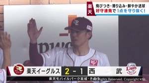 楽天イーグルス　堅い守りで流れを渡さず逆転勝ち　３０日