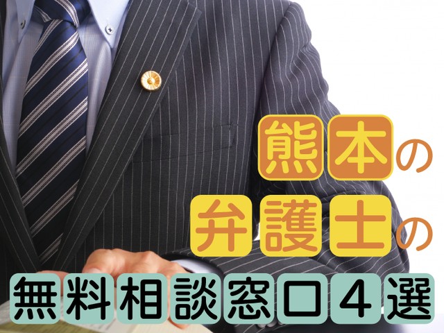 熊本県内には弁護士に無料で法律相談できる窓口が多数あります
