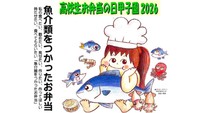 高校生お弁当の日甲子園　魚介類を使った弁当のレシピ募集　香川短期大学