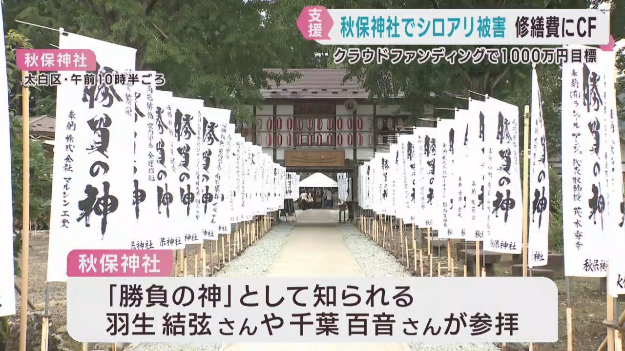 羽生結弦さんも参拝　勝負の神　仙台・秋保神社がシロアリ被害　クラウドファンディングで寄付を呼び掛け