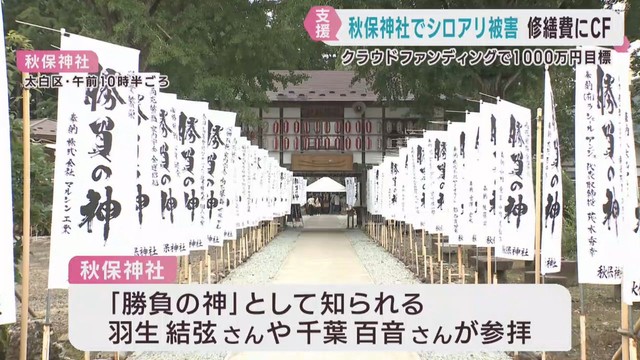 羽生結弦さんも参拝　勝負の神　仙台・秋保神社がシロアリ被害　クラウドファンディングで寄付を呼び掛け