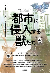 「都市に侵入する獣たち」書評　私たちが快適な場所だからこそ