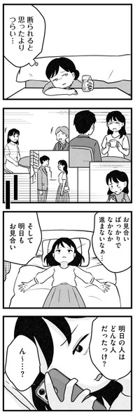 【漫画】『結婚さえできないわたし　29歳からの婚活地獄』16　©Kotton Uota / KADOKAWA