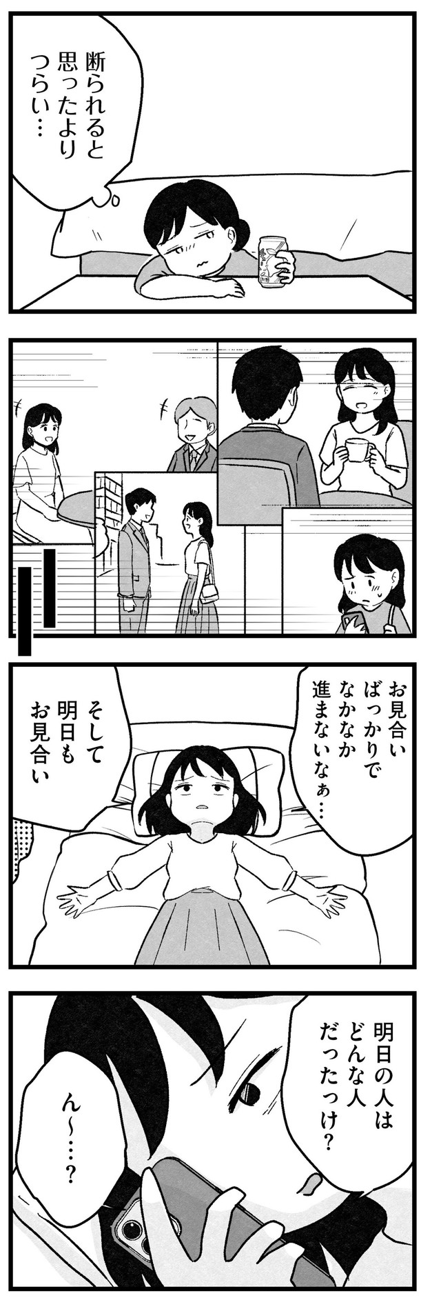 【漫画】『結婚さえできないわたし　29歳からの婚活地獄』16　©Kotton Uota / KADOKAWA