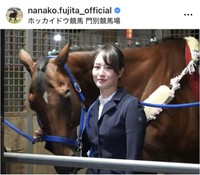 藤田菜七子さんのインスタグラム＠nanako.fujita_officialより