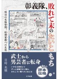 「彰義隊、敗れて末のたいこもち」書評　硬軟自在に生きた男の自由な魂