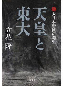天皇と東大 立花隆著 3冊 天皇と東大 全4巻揃 (1大日本帝国の誕生／2激突する右翼と左翼