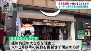 宮城県のアンテナショップ閉店方針　県産品販売の在り方を検討