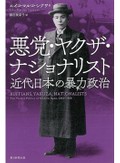 「悪党・ヤクザ・ナショナリスト」書評　裏の日本史から浮かぶ国の本質