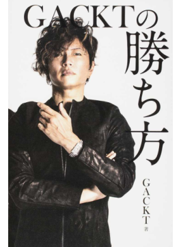 GACKTの勝ち方』特装版の出版を記念し、「好書好日」メルマガ