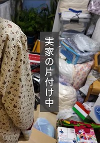 ご実家の掃除をはじめる／投稿主さん（@atsuatsu-life）提供