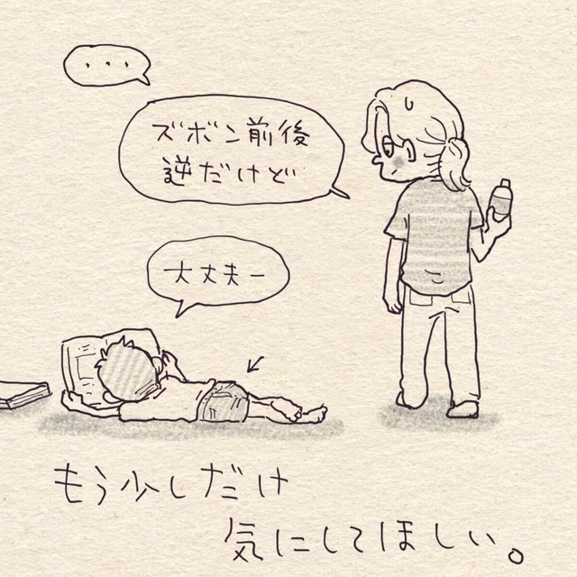 もう少しだけ気にしてほしいのが親心（こんぶさん提供）