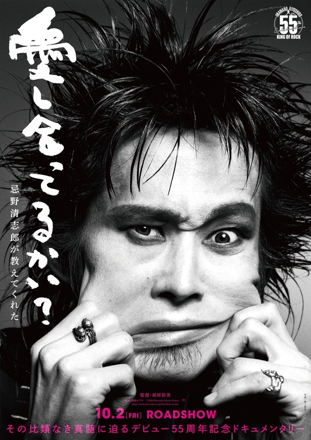 ドキュメンタリー映画「愛し合ってるかい？ 忌野清志郎が教えてくれた」のビジュアル©2026 Kiyoshiro Movie Project 配給：東映ビデオ