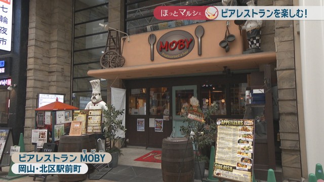 ビアレストラン MOBY　岡山市北区駅前町