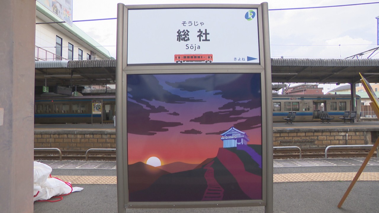井原鉄道の「駅名標」がリニューアル 開業25周年を前に 岡山県立大の