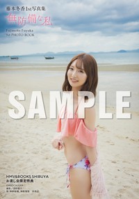 藤本冬香1st写真集『無防備な私』(C)KADOKAWA PHOTO/田中智久【HMV＆BOOKS SHIBUYA お渡し会限定特典】