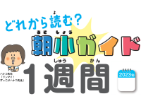 朝小ガイド1週間